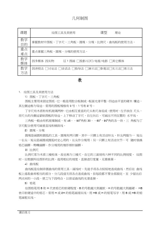 机械制图教案——几何制图(中职教育).docx