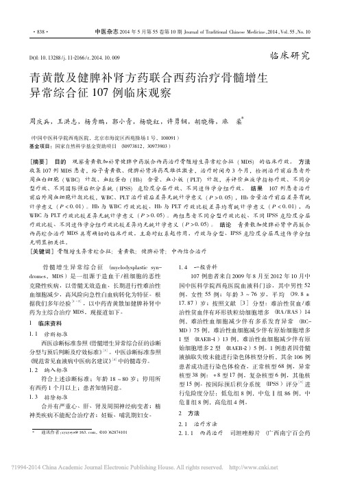 青黄散及健脾补肾方药联合西药治疗骨髓增生异常综合征107例临床观察