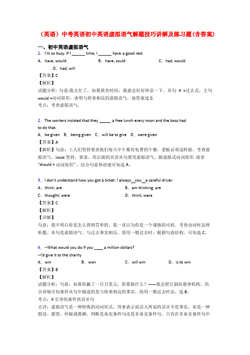 (英语)中考英语初中英语虚拟语气解题技巧讲解及练习题(含答案)