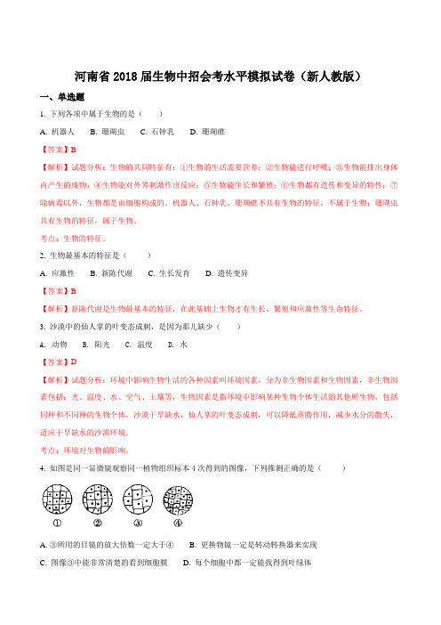 河南省2018届新人教版生物中招会考水平模拟试卷(解析版)