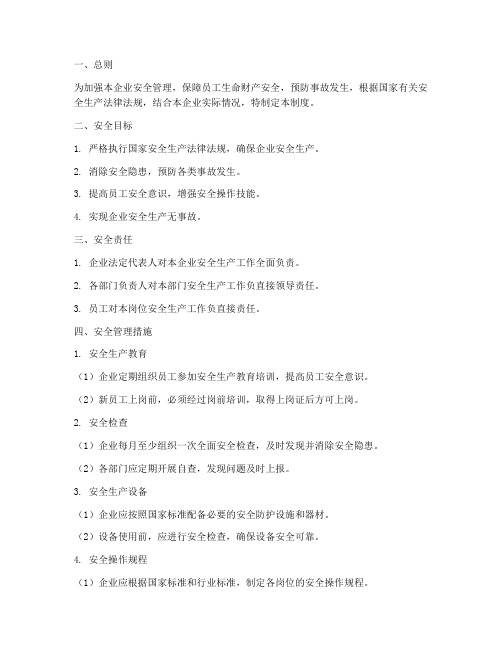 电力集体企业安全管理制度