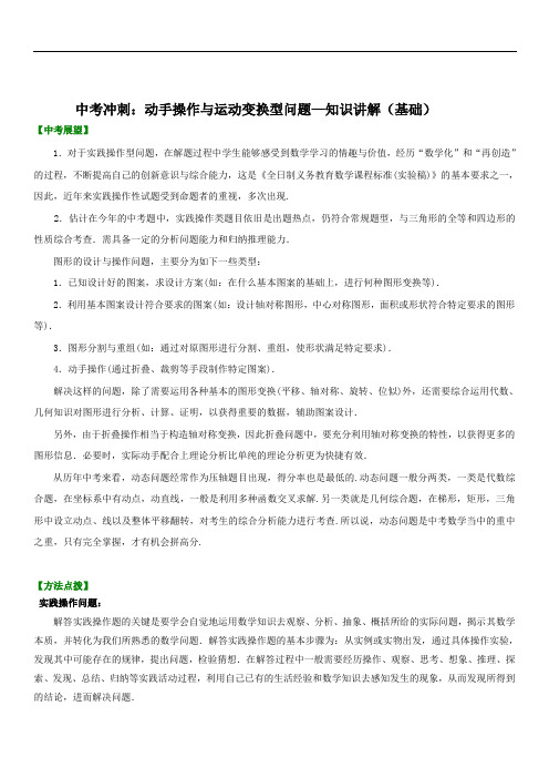 2019年最新中考数学专题复习：动手操作与运动变换型问题-知识讲解(基础)及答案解.析