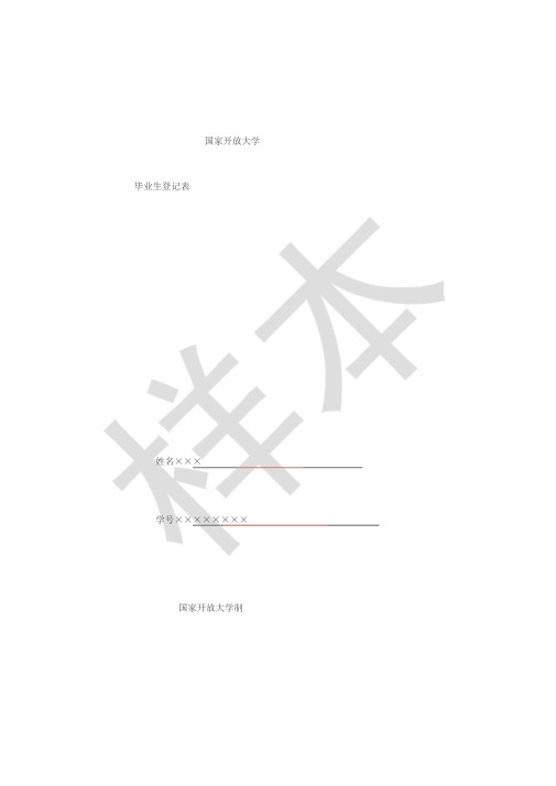 国家开放大学毕业生登记表样本2016年(DOC)
