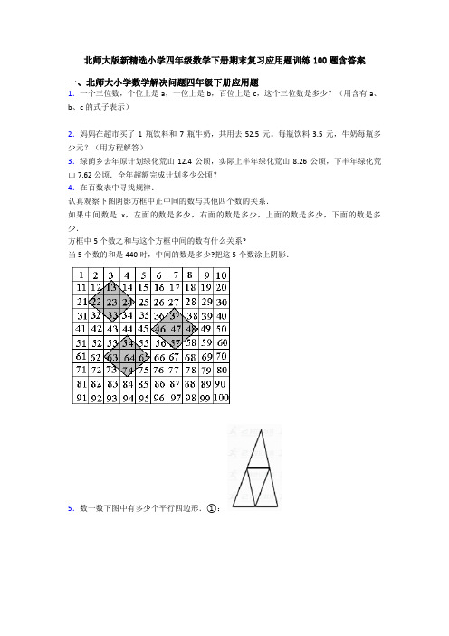 北师大版新精选小学四年级数学下册期末复习应用题训练100题含答案