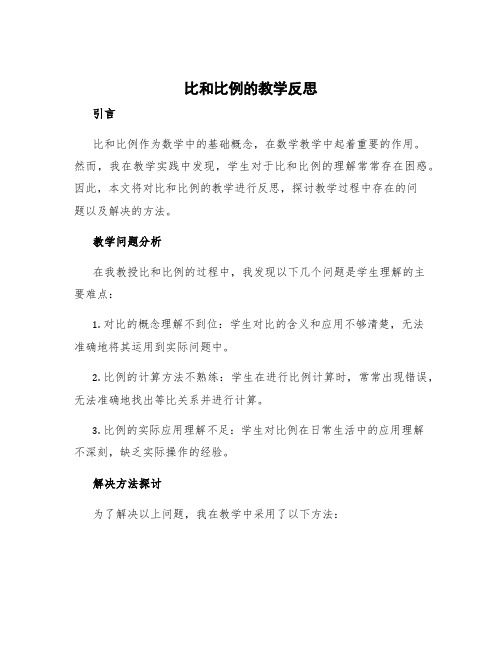 比和比例的教学反思