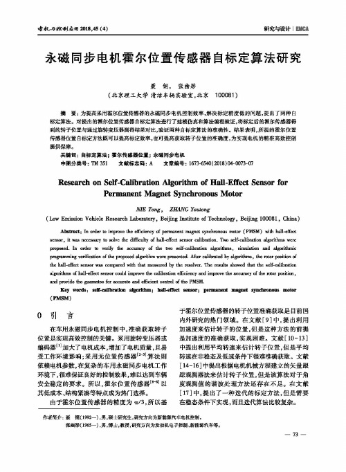 永磁同步电机霍尔位置传感器自标定算法研究