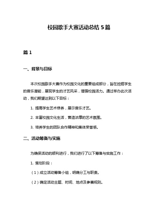 校园歌手大赛活动总结5篇