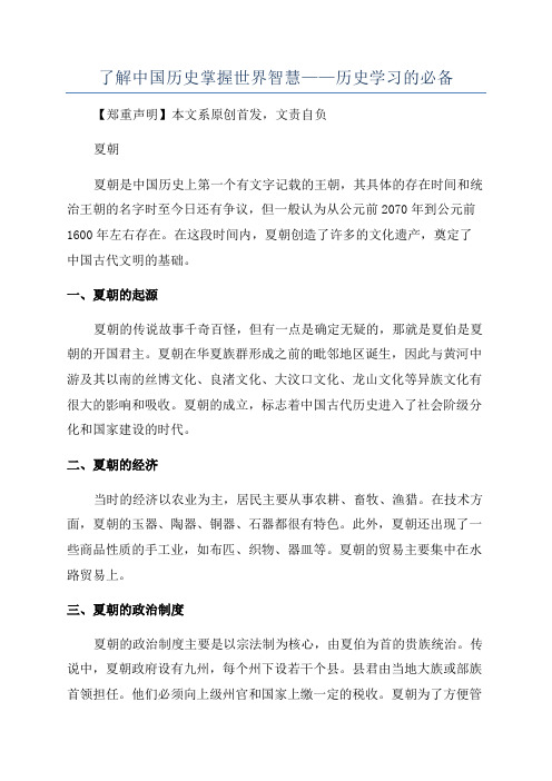 了解中国历史掌握世界智慧——历史学习的必备