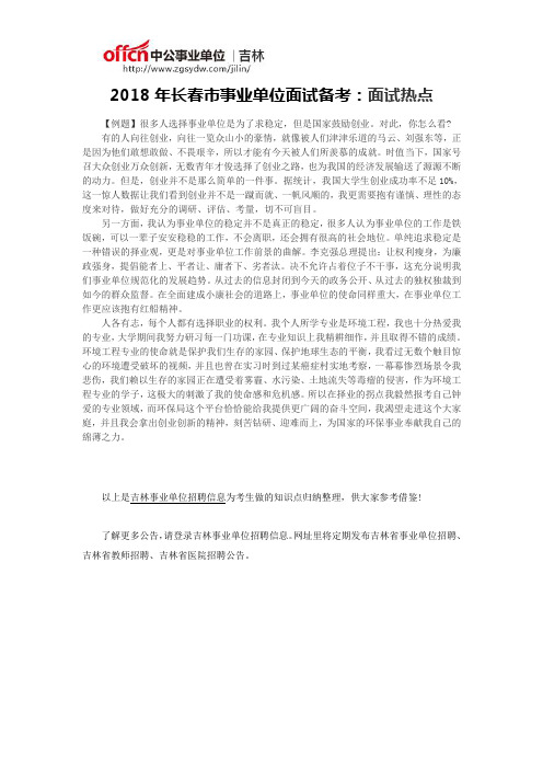 2018年长春市事业单位面试备考:面试热点