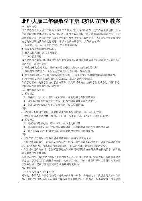 北师大版二年级数学下册《辨认方向》教案