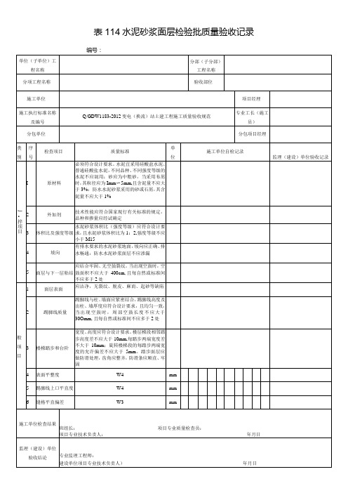 表114水泥砂浆面层检验批质量验收记录