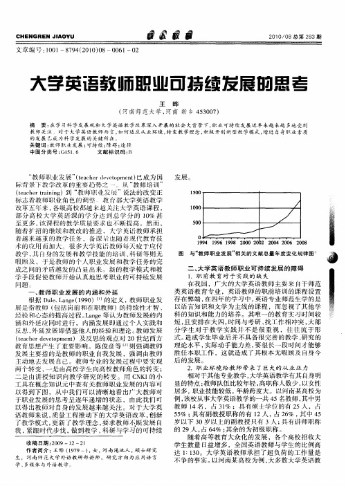 大学英语教师职业可持续发展的思考