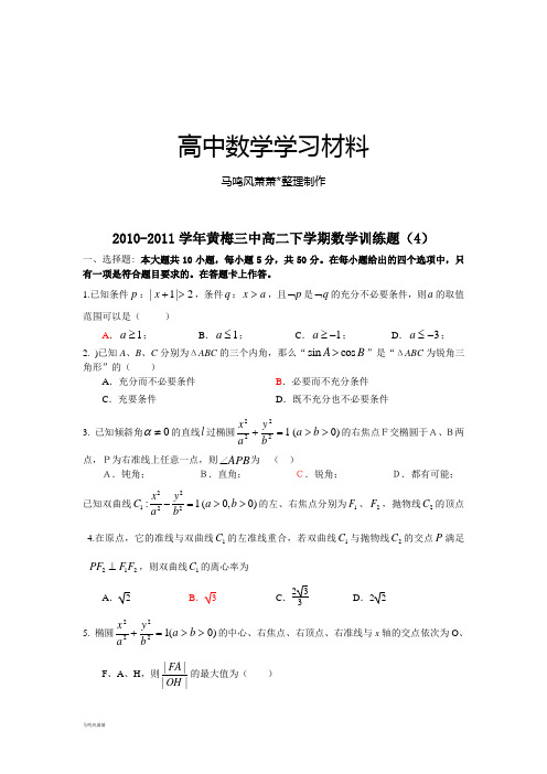 人教A版高中数学必修五高二下学期训练题(4).docx