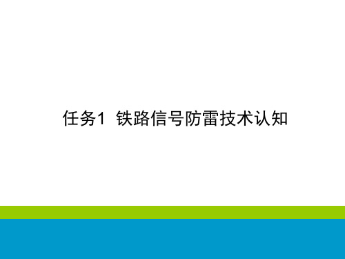 铁路信号基础设备维护-铁路信号防雷技术认知