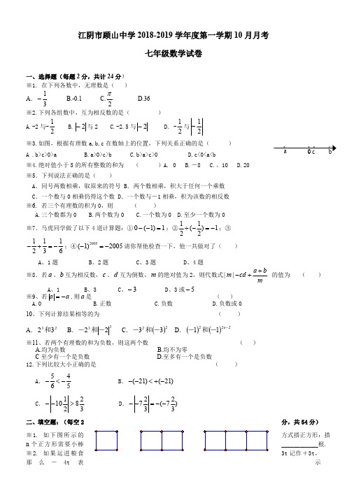 苏科版2018-2019年七年级上10月月考数学试卷及答案