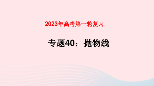 全国通用2023年高考数学一轮复习专题40抛物线及其性质课件