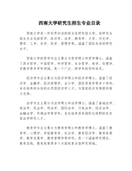 西南大学研究生招生专业目录