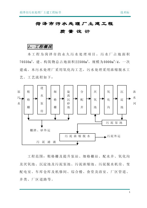 菏泽市污水处理厂质量设计