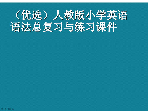 人教版小学英语语法总复习与练习ppt详解.