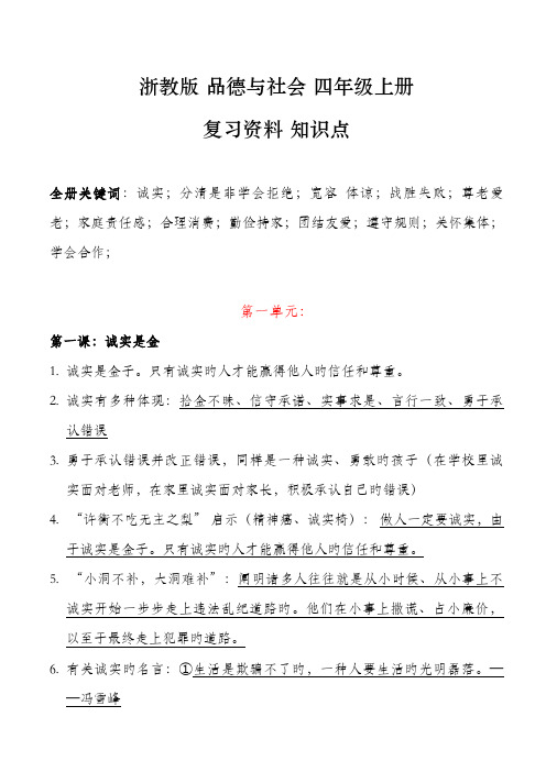 2023年浙教版四年级上册品德与社会复习资料知识点