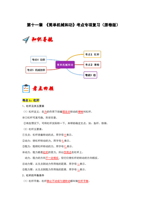 第11章《简单机械和功》考点清单专项复习(原卷版)