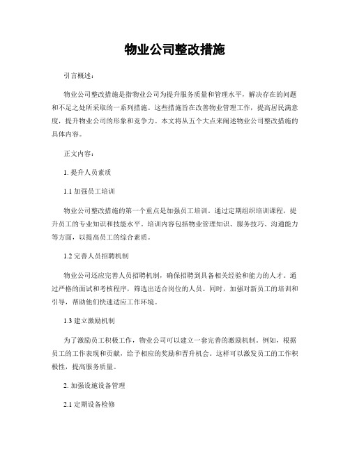 物业公司整改措施