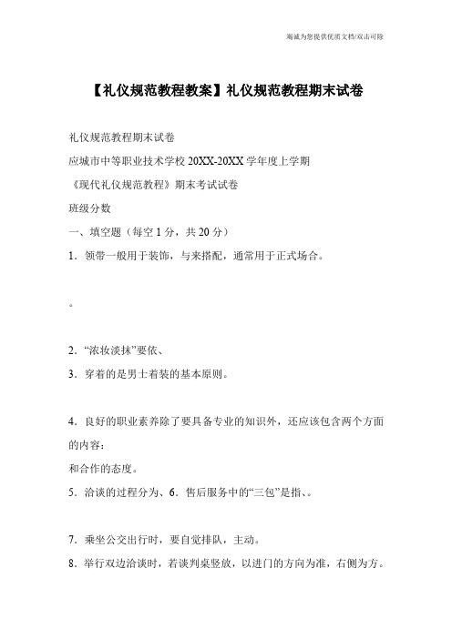 【礼仪规范教程教案】礼仪规范教程期末试卷