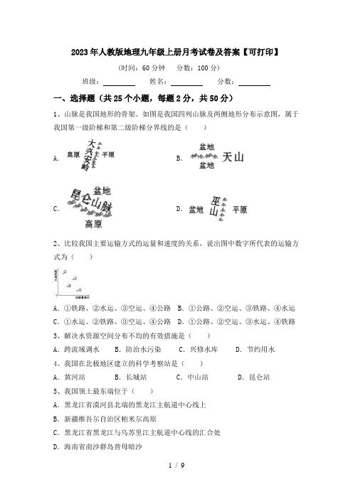 2023年人教版地理九年级上册月考试卷及答案【可打印】