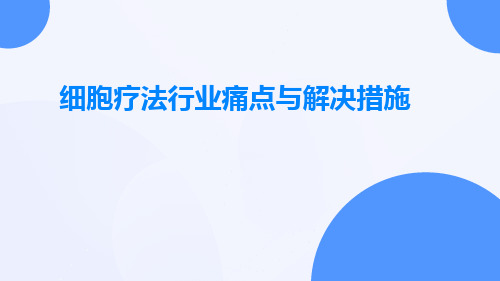 细胞疗法行业痛点与解决措施