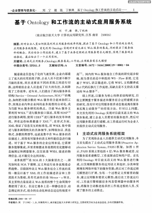 基于Ontology和工作流的主动式应用服务系统