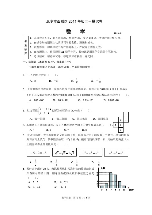 9.2011初三数学一模题-西城