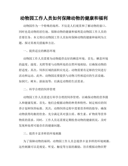 动物园工作人员如何保障动物的健康和福利