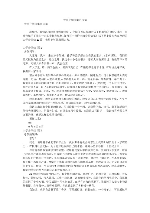 大学介绍信集合3篇(可编辑)