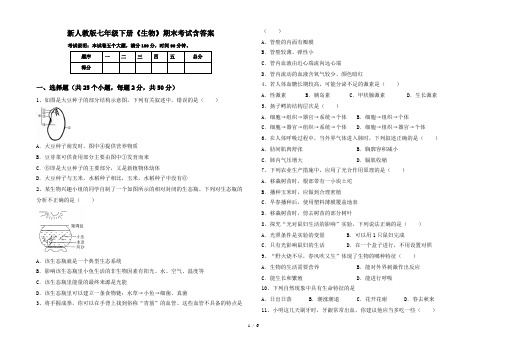 新人教版七年级下册《生物》期末考试含答案