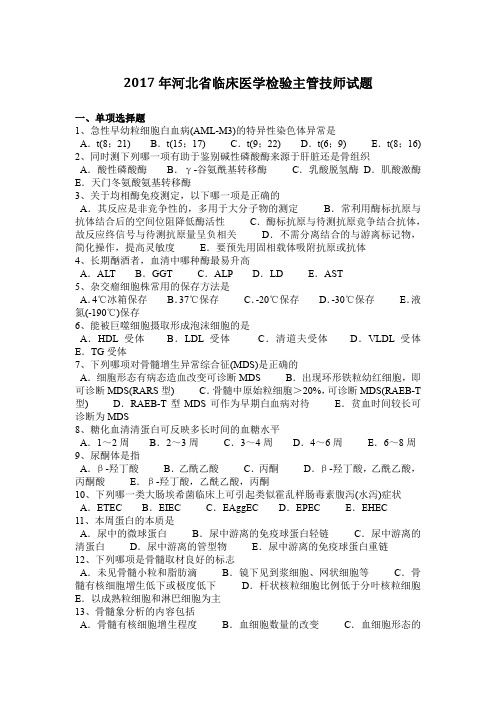 2017年河北省临床医学检验主管技师试题