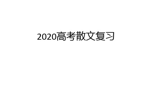 高中语文课件-2020散文整体阅读