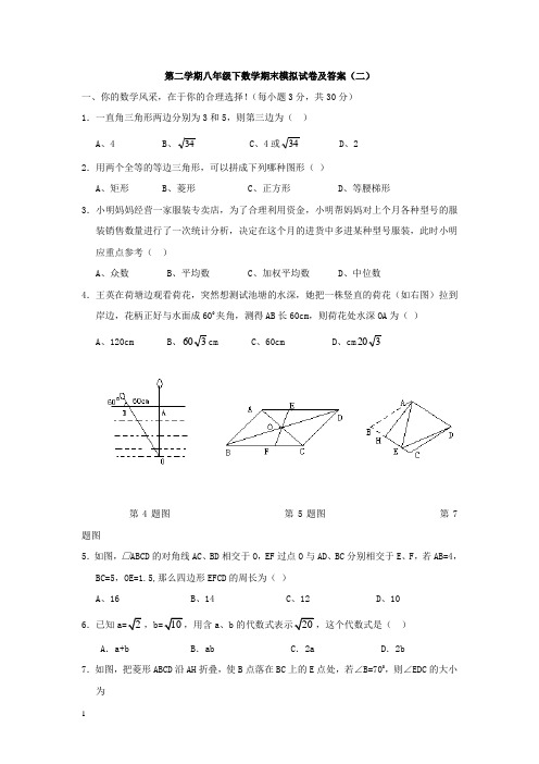 【新课标】八年级数学第二学期期末模拟试卷(二)及答案