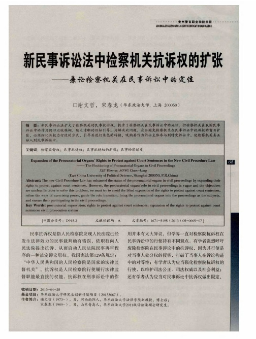 新民事诉讼法中检察机关抗诉权的扩张——兼论检察机关在民事诉讼中的定位