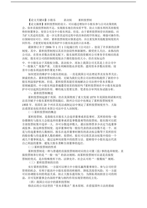 关于累积投票制在中小股东权益保护中的作用.docx