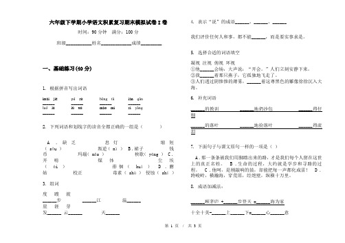 六年级下学期小学语文积累复习期末模拟试卷I卷