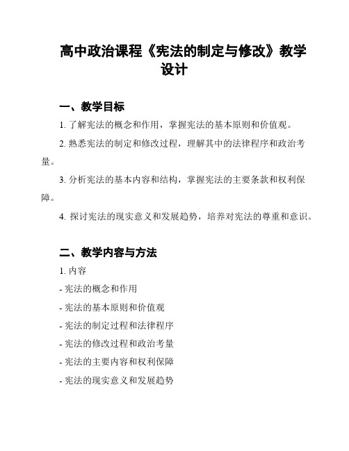 高中政治课程《宪法的制定与修改》教学设计