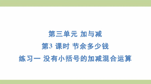 北师大版三年级上册数学 3-3练习一 没有小括号的加减混合运算 知识点梳理重点题型练习课件