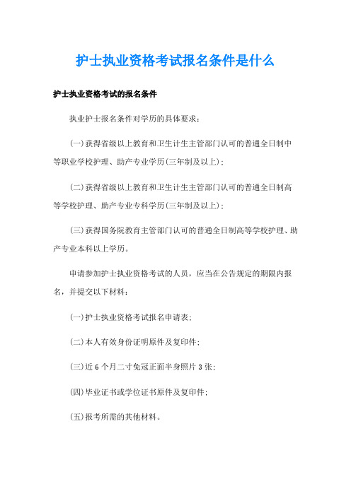 护士执业资格考试报名条件是什么