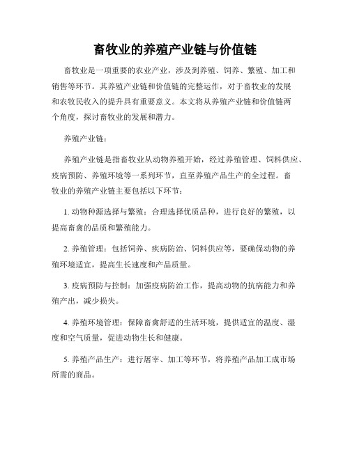 畜牧业的养殖产业链与价值链