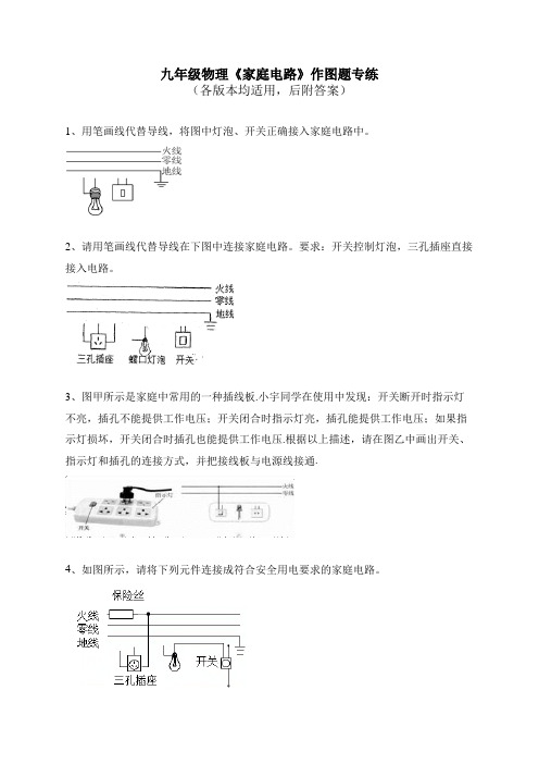 九年级物理《家庭电路》作图题专练