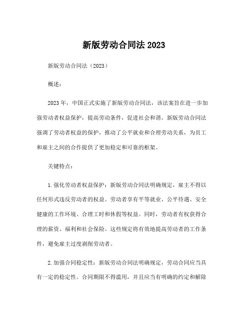 新版劳动合同法2023