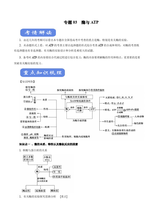 (最新实用)2020年高考生物二轮复习精品考点学与练 专题03 酶与ATP(解析版)