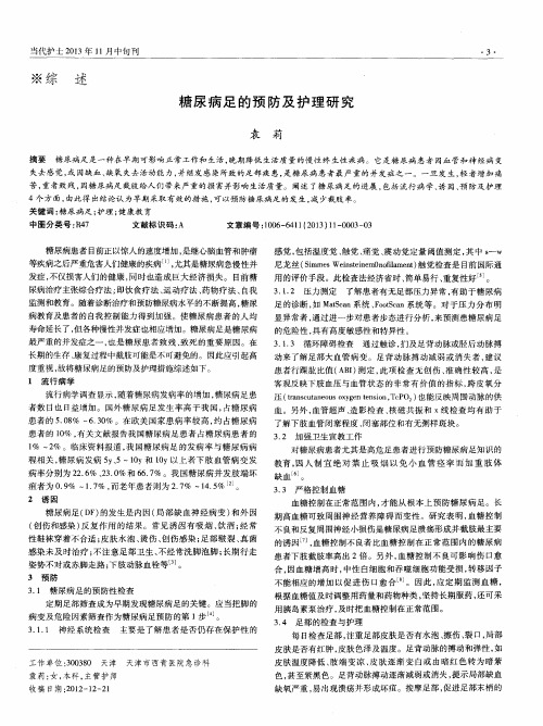 糖尿病足的预防及护理研究