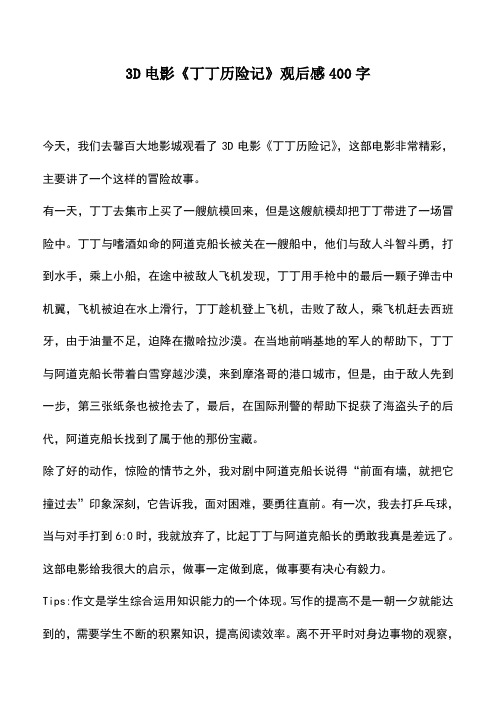 中小学作文素材:3D电影《丁丁历险记》观后感400字