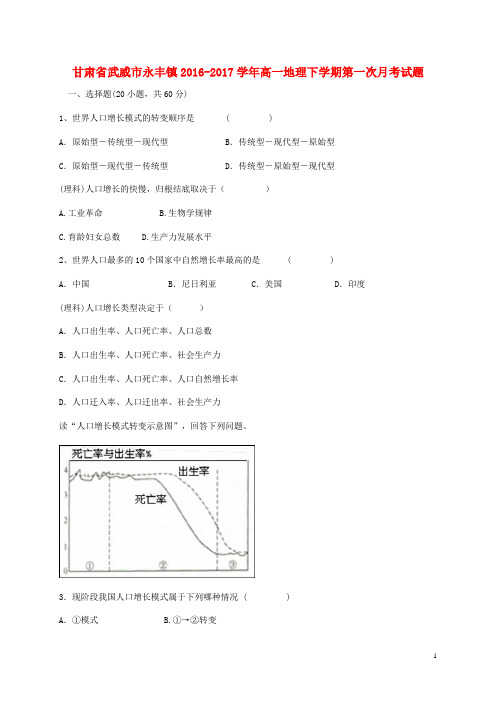 甘肃省武威市永丰镇高一地理下学期第一次月考试题